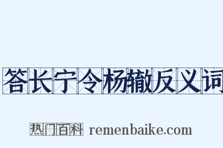 答长宁令杨辙反义词是什么意思的图片